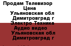 Продам Телевизор Panasonic › Цена ­ 3 000 - Ульяновская обл., Димитровград г. Электро-Техника » Аудио-видео   . Ульяновская обл.,Димитровград г.